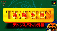 Tetris Battle Gaiden Super Famicom JP box art